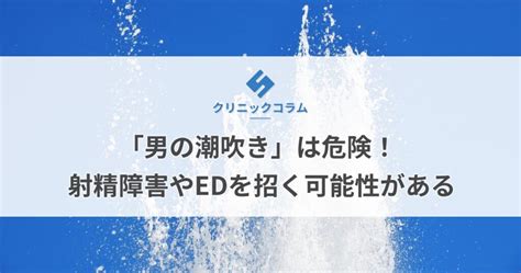 男性しおふき|「男の潮吹き」は気持ちいい？射精障害やEDなどの危険性も徹。